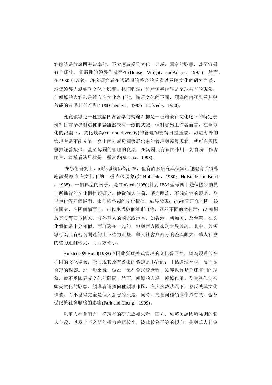 华人企业组织中的领导一项文化价值的分析_第3页