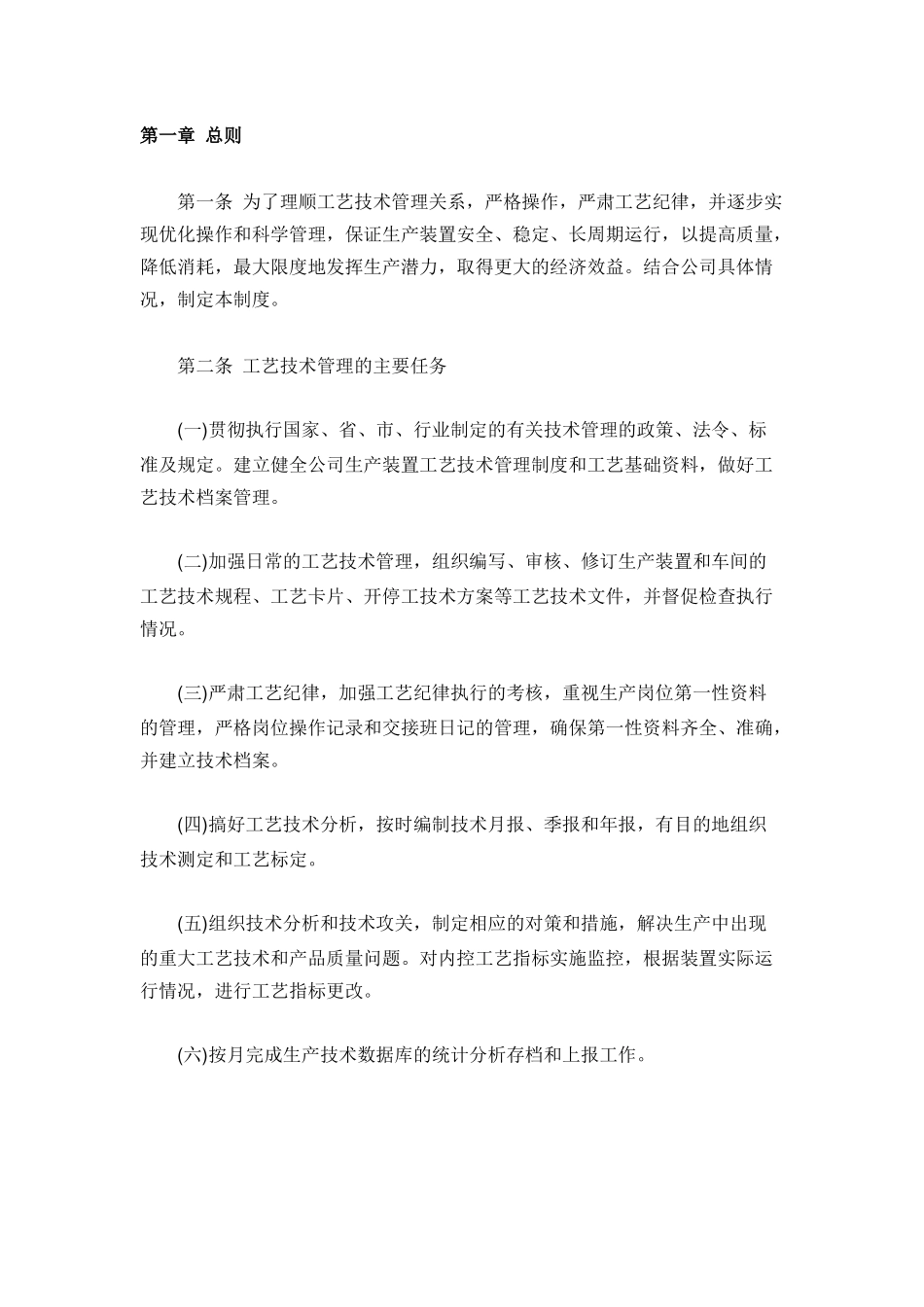 化工企业工艺管理制度范本_第1页