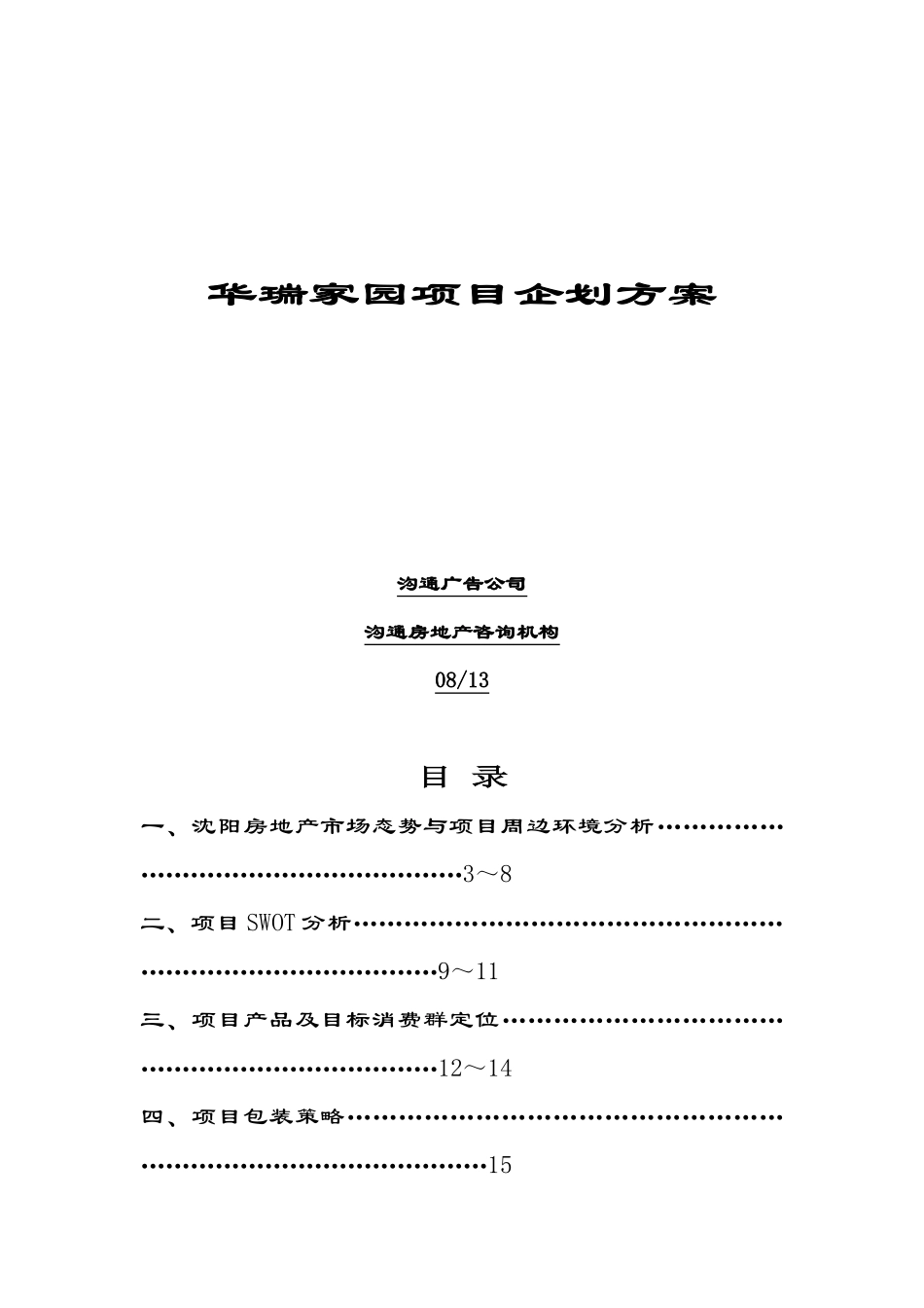 华瑞家园项目企划方案(doc 22页)_第1页