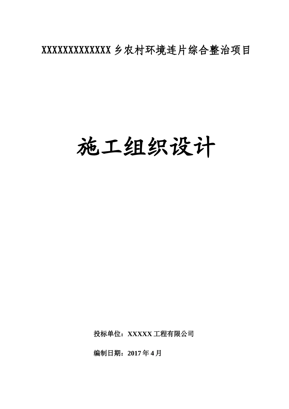 农村环境综合整治施工组织设计(根据招标书编制)_第1页