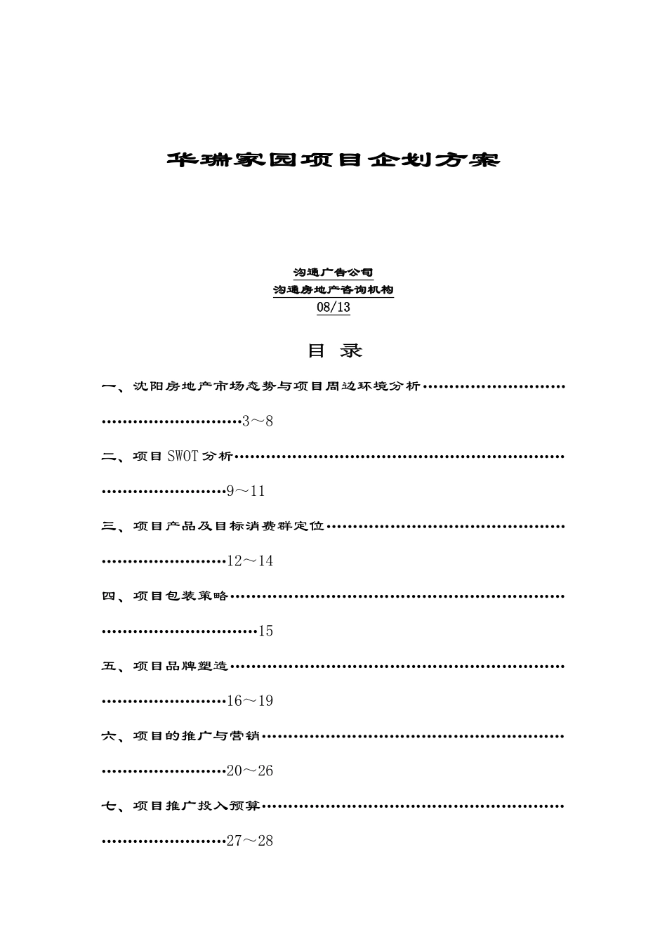华瑞家园项目企划方案(doc 28)_第1页