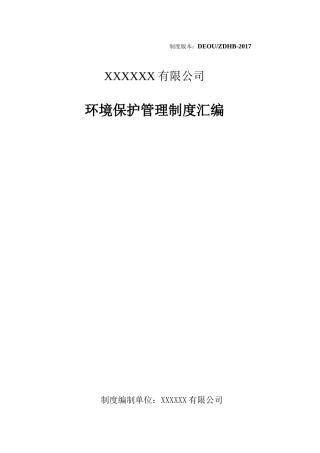 化工企业环保管理制度汇编(2017年最新修改版1)