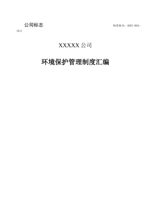 化工企业环保管理制度汇编(XXXX年最新修改版)
