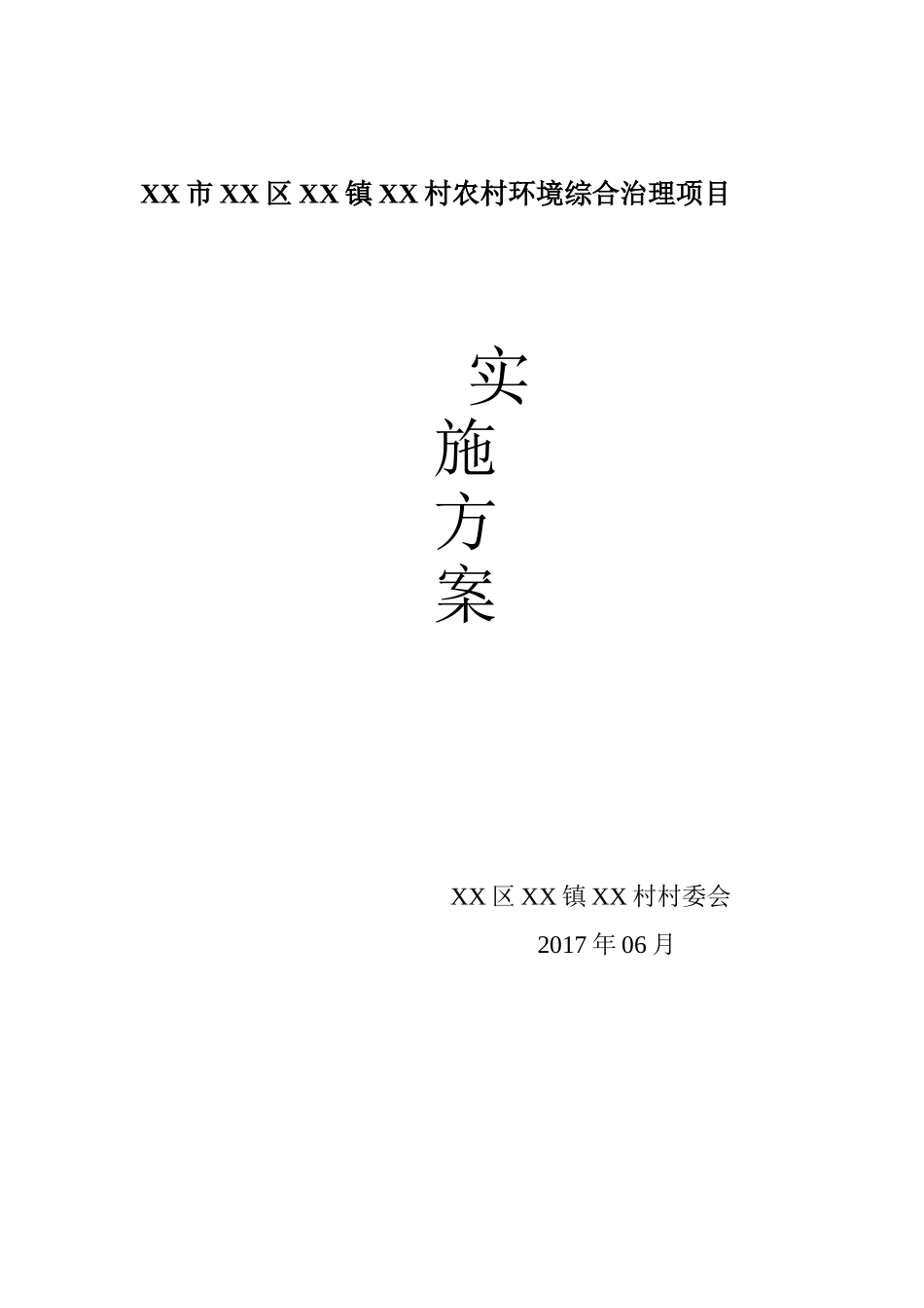 农村环境综合治理项目实施方案(DOC40页)_第1页