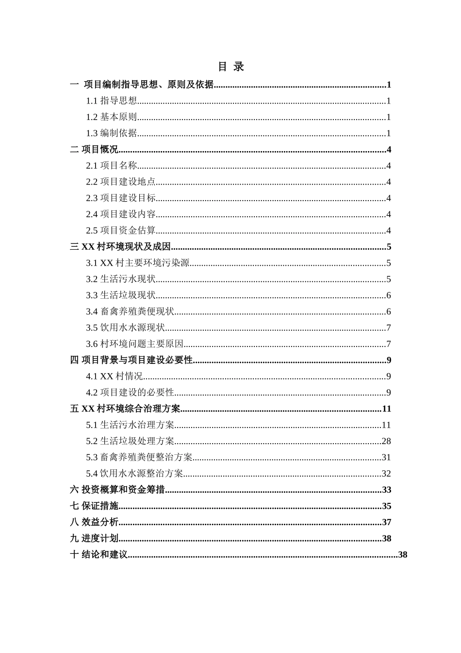 农村环境综合治理项目实施方案(DOC40页)_第2页