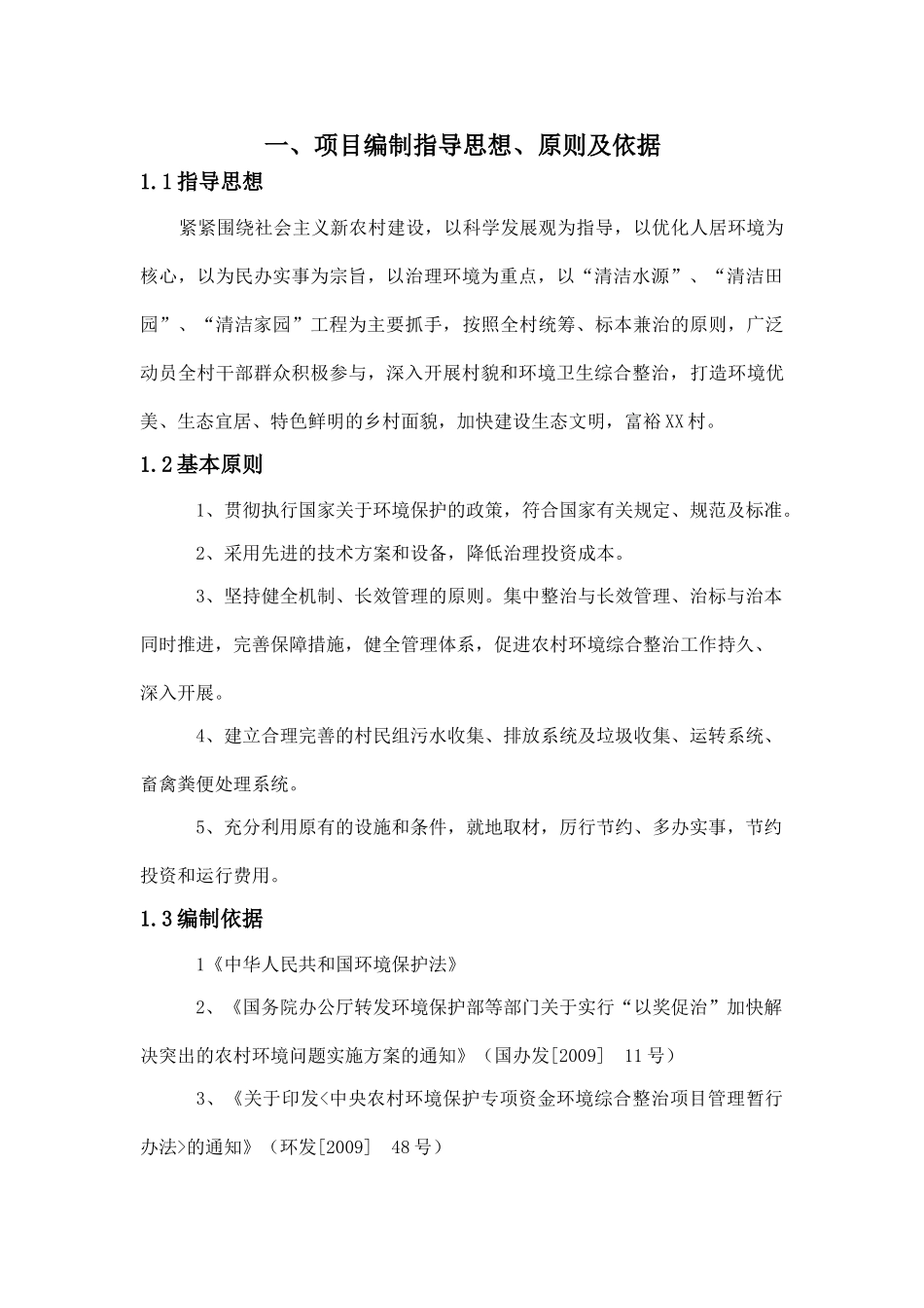 农村环境综合治理项目实施方案(DOC40页)_第3页