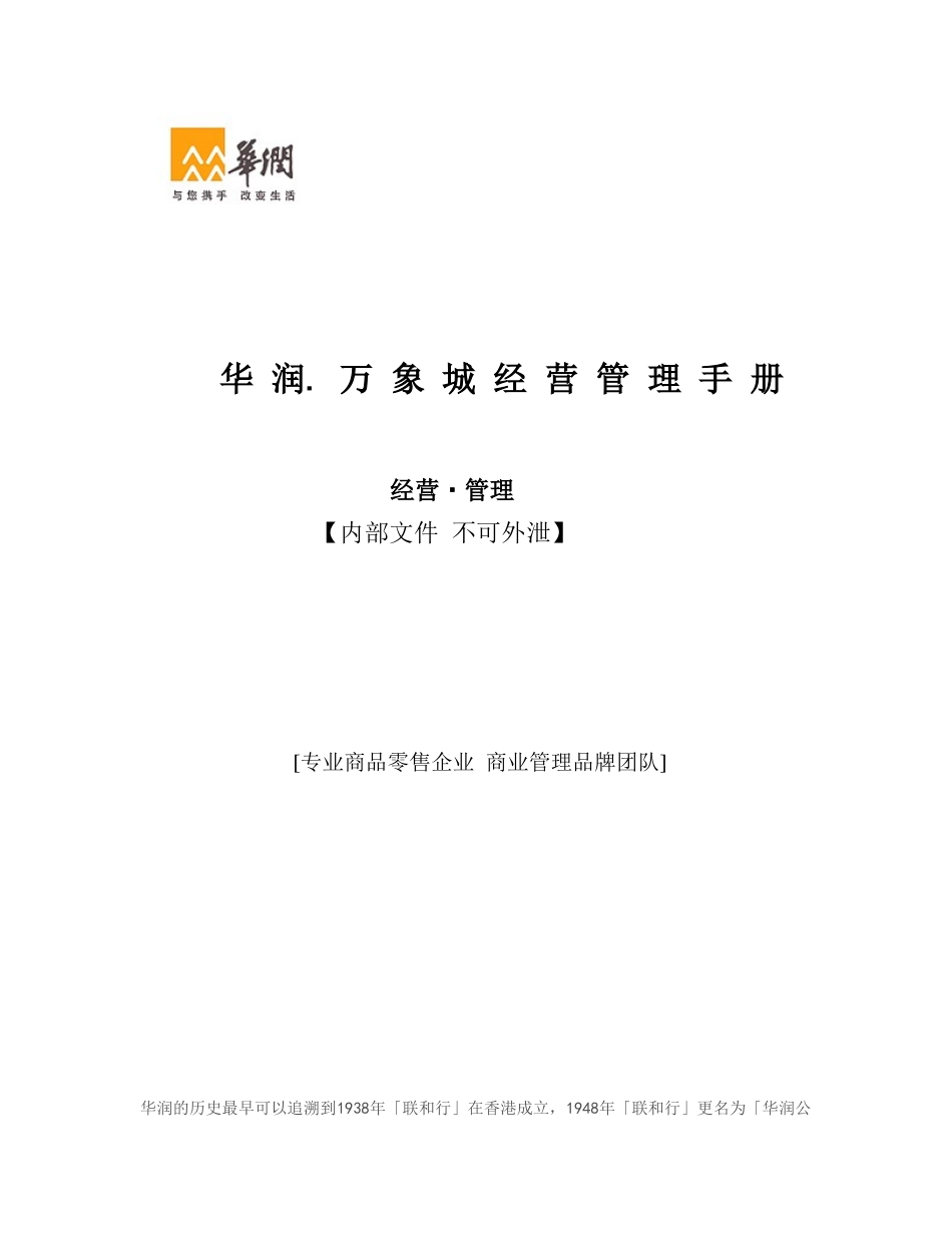 华润.万象城经营管理手册(DOC75页)_第1页