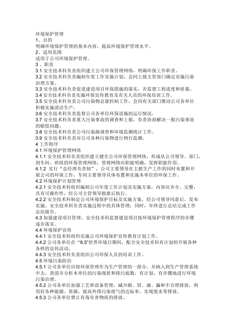 化工企业环境保护管理制度_第1页