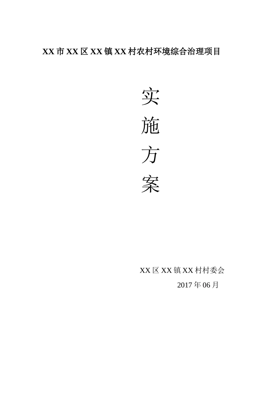 农村环境综合治理项目实施方案_第1页