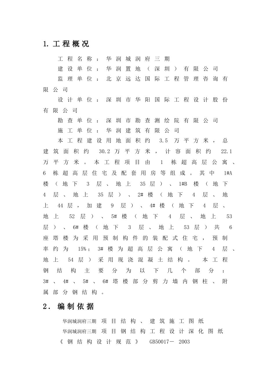 华润城润府三期项目型钢混凝土结构施工方案(DOC32页)_第1页