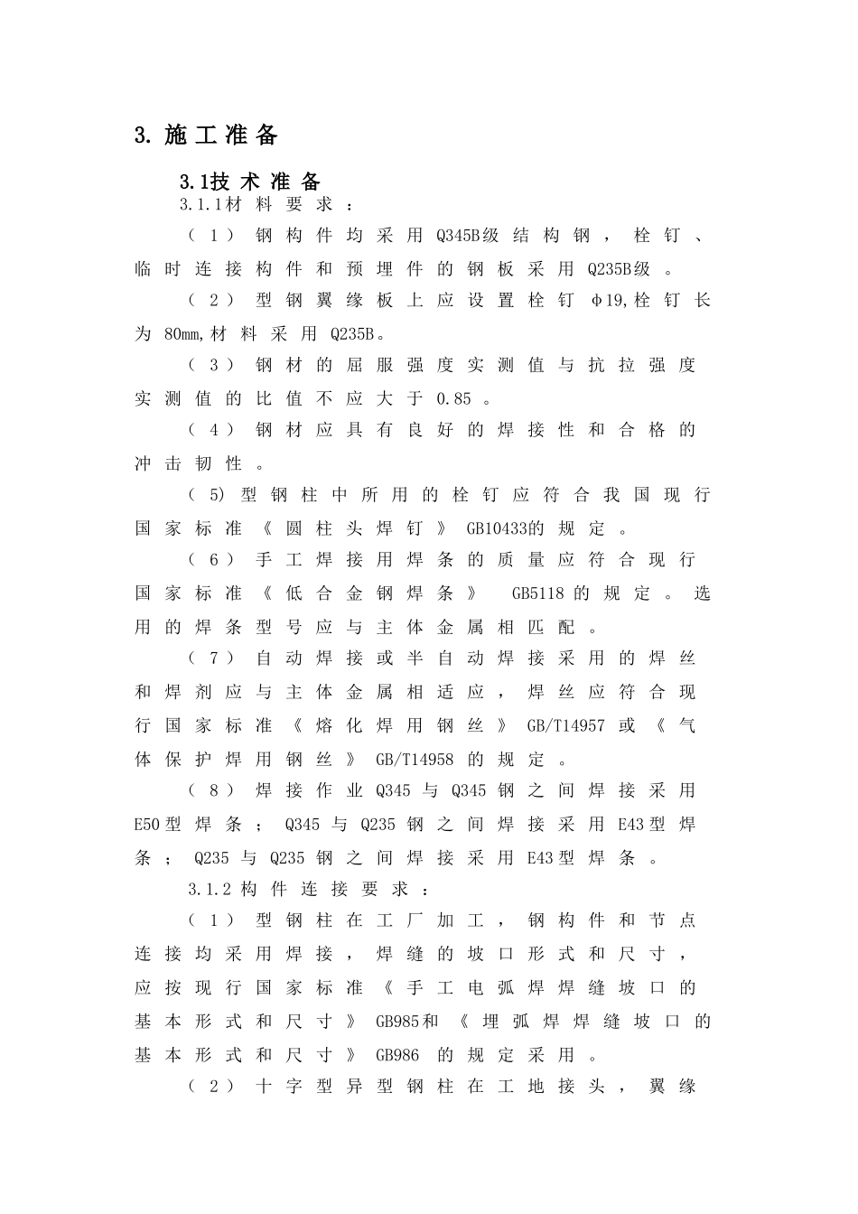 华润城润府三期项目型钢混凝土结构施工方案(DOC32页)_第3页