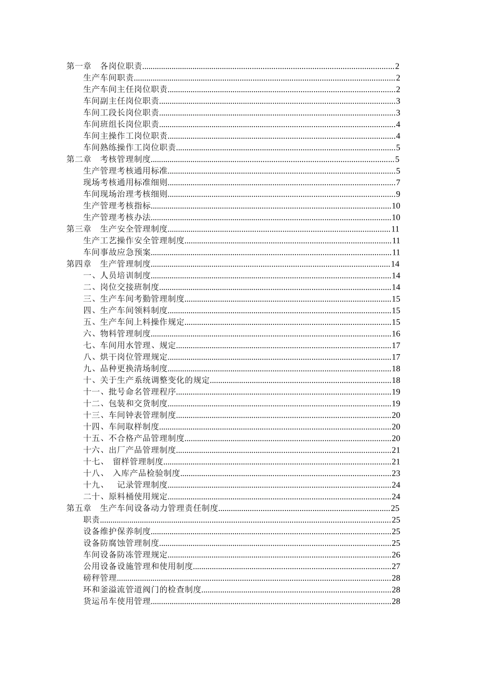 化工企业生产管理规章制度大全_第1页