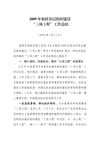 农村基层组织建设“三项工程”工作总结