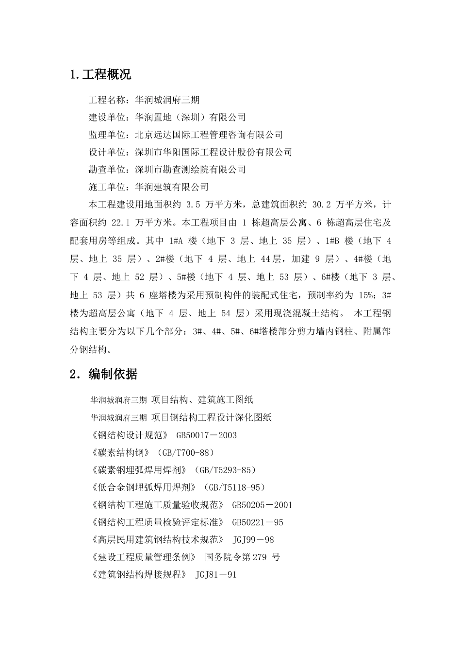 华润城润府三期项目型钢混凝土结构施工方案_第1页