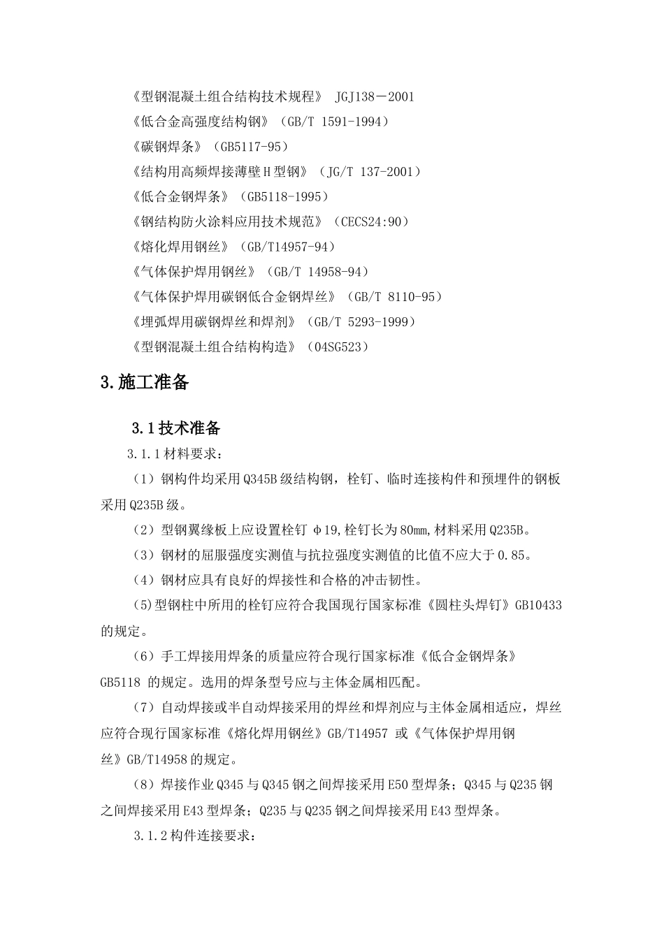 华润城润府三期项目型钢混凝土结构施工方案_第2页