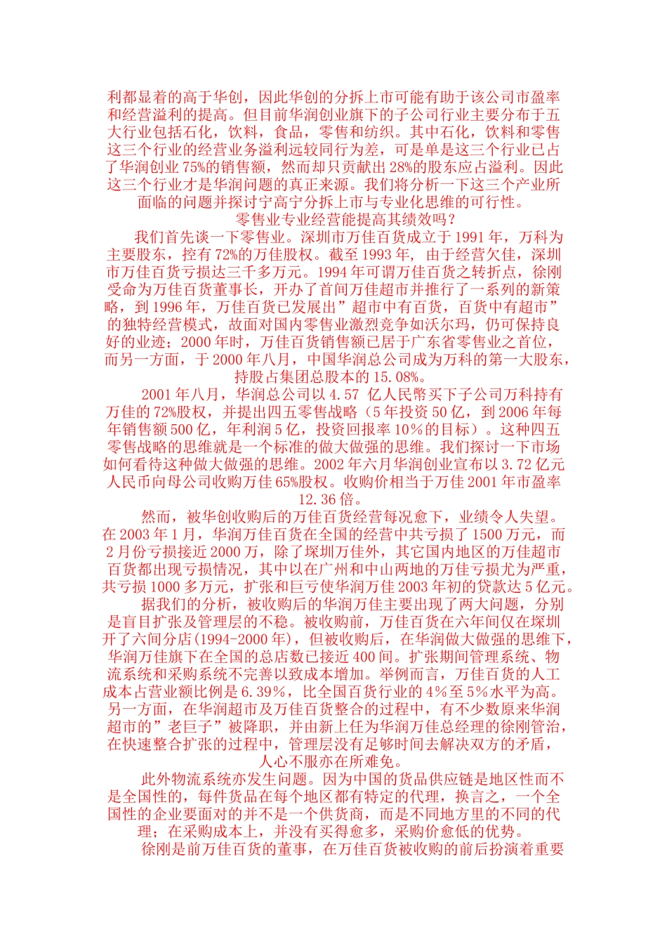 华润从做大做强到分拆上市再到专业_第3页