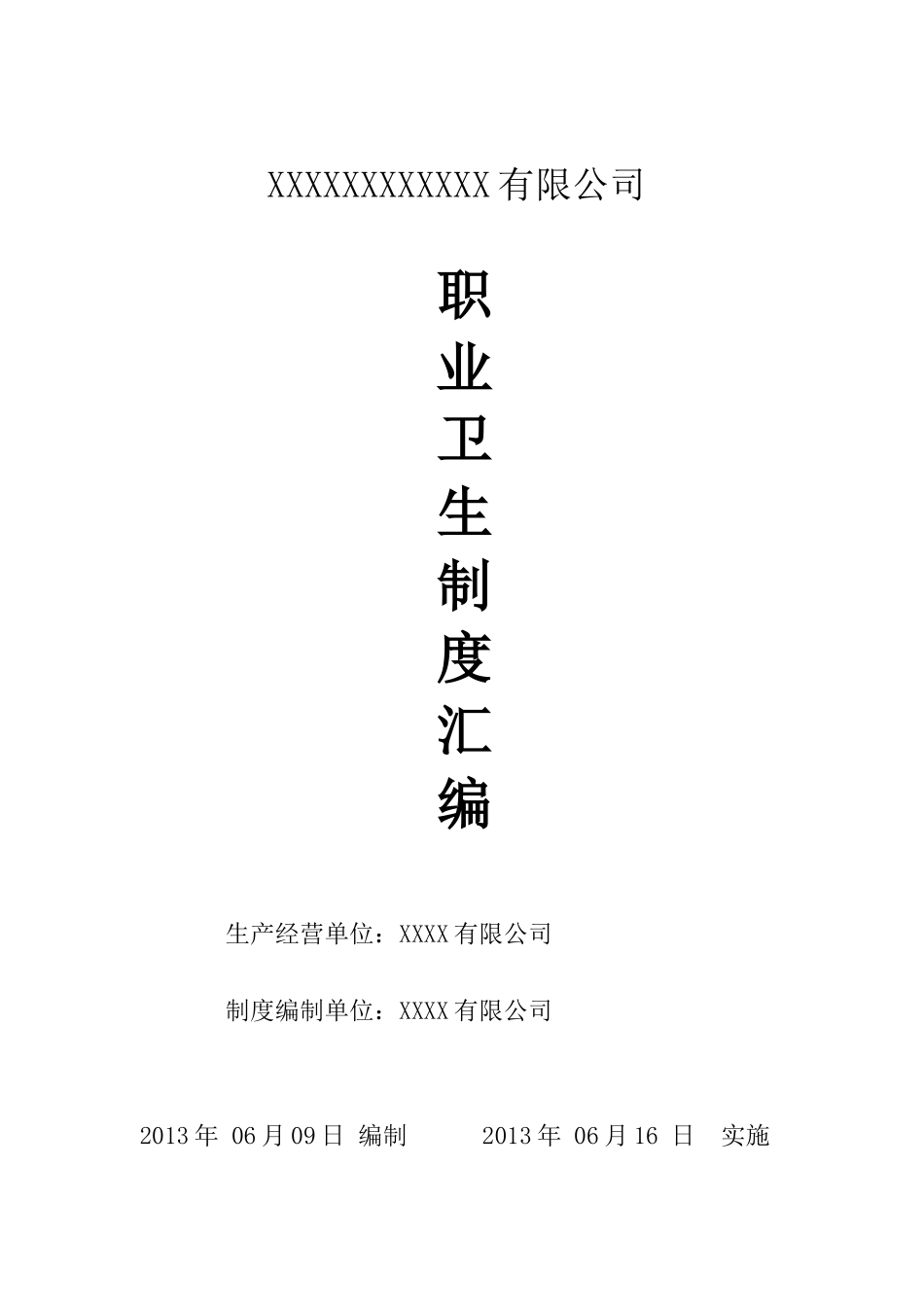 化工企业职业卫生管理制度汇编(XXXX年最新修改版本)_第1页