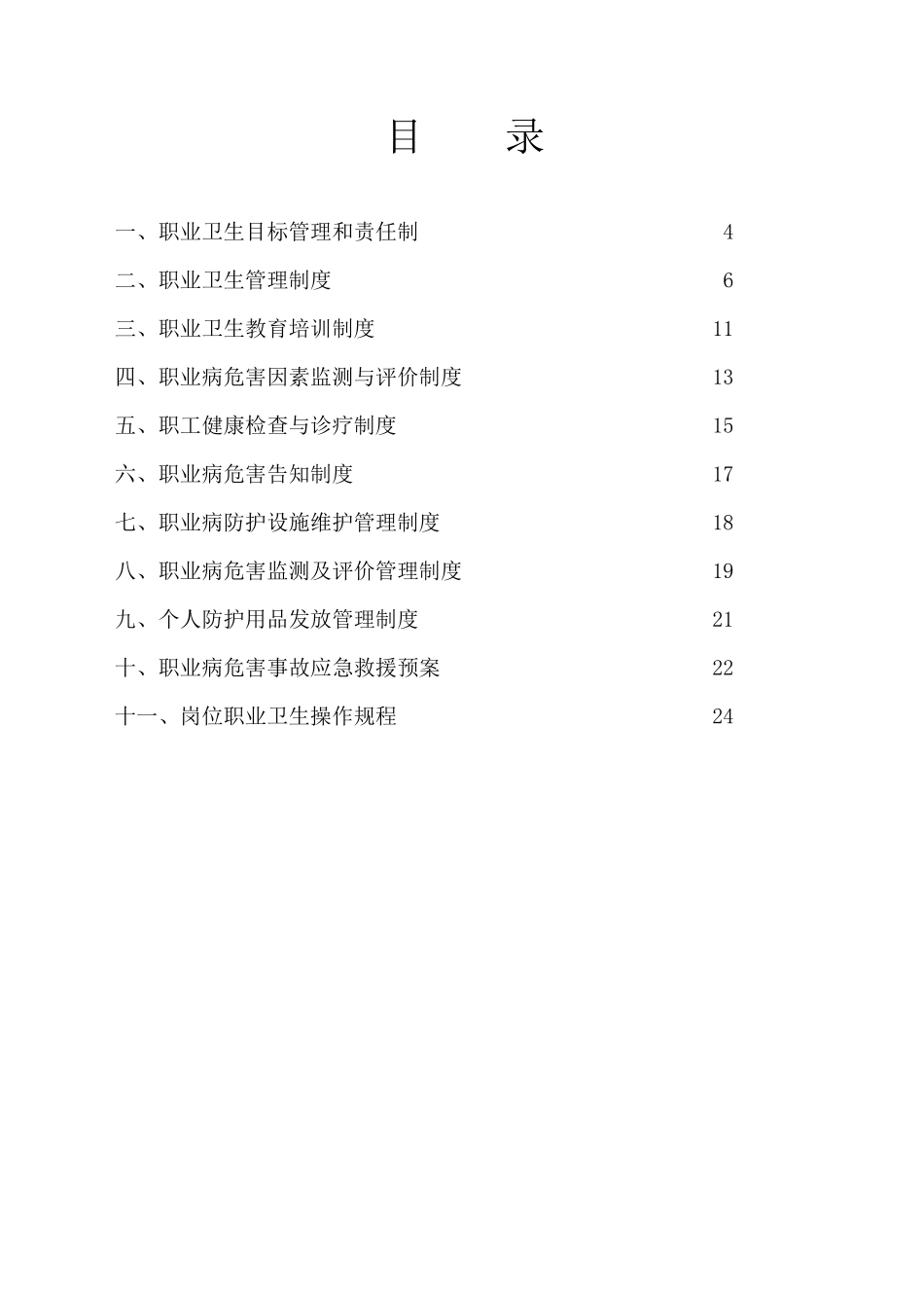 化工企业职业卫生管理制度汇编(XXXX年最新修改版本)_第3页