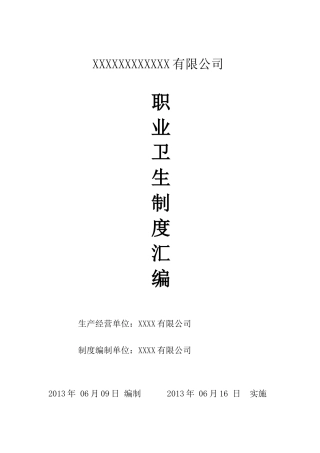 化工企业职业卫生管理制度汇编(XXXX年最新修改版本)