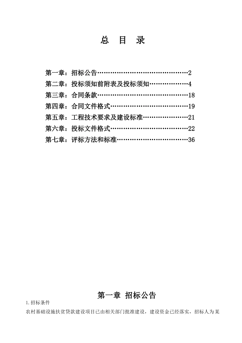 农村基础设施扶贫贷款建设项目招标文件_第2页