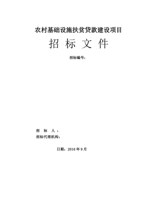 农村基础设施扶贫贷款建设项目招标文件