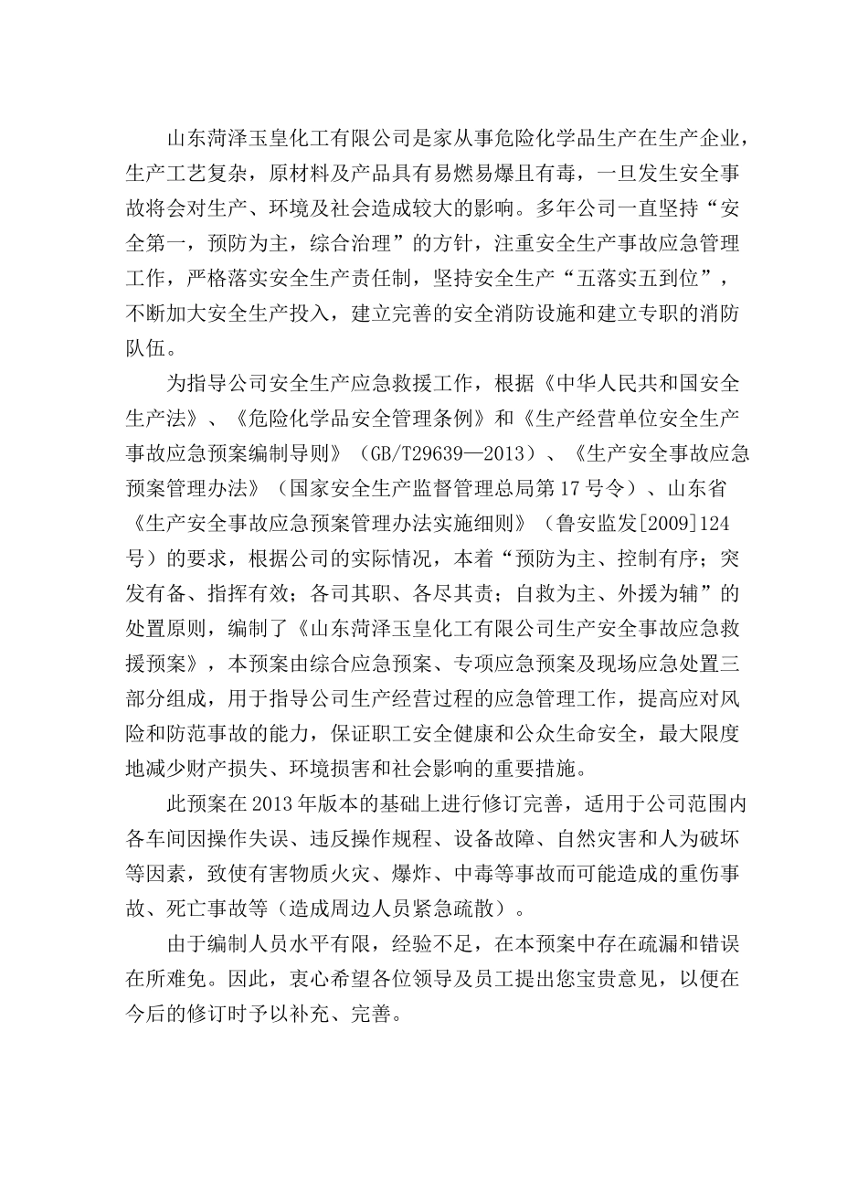 化工企业综合应急预案_第3页