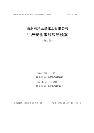 化工企业综合应急预案