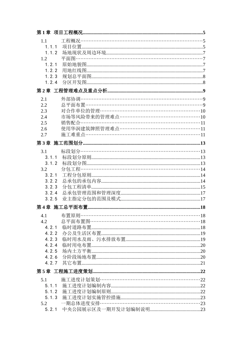 华润工程管理策划书（DOC49页）_第2页
