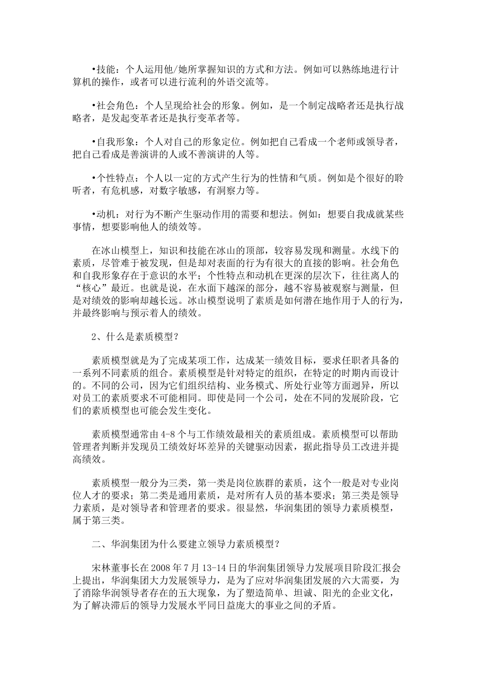 华润公司领导力素质模型_第2页