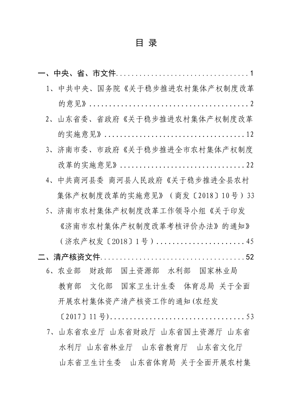 农村集体产权制度改革实施方案_第2页
