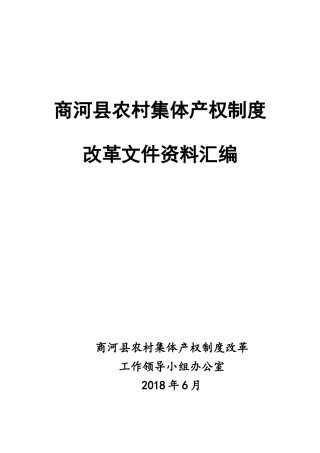 农村集体产权制度改革实施方案