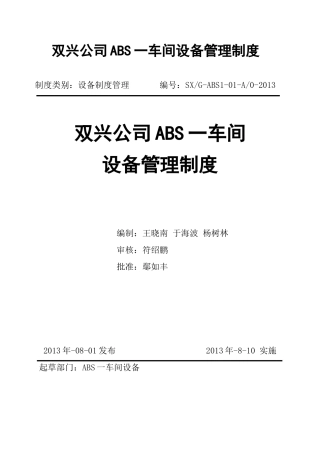 化工生产车间设备管理制度汇编