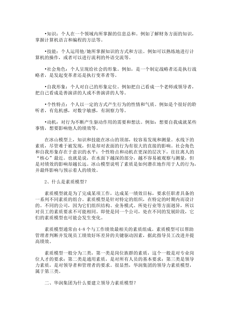 华润公司领导力素质模型简介_第2页