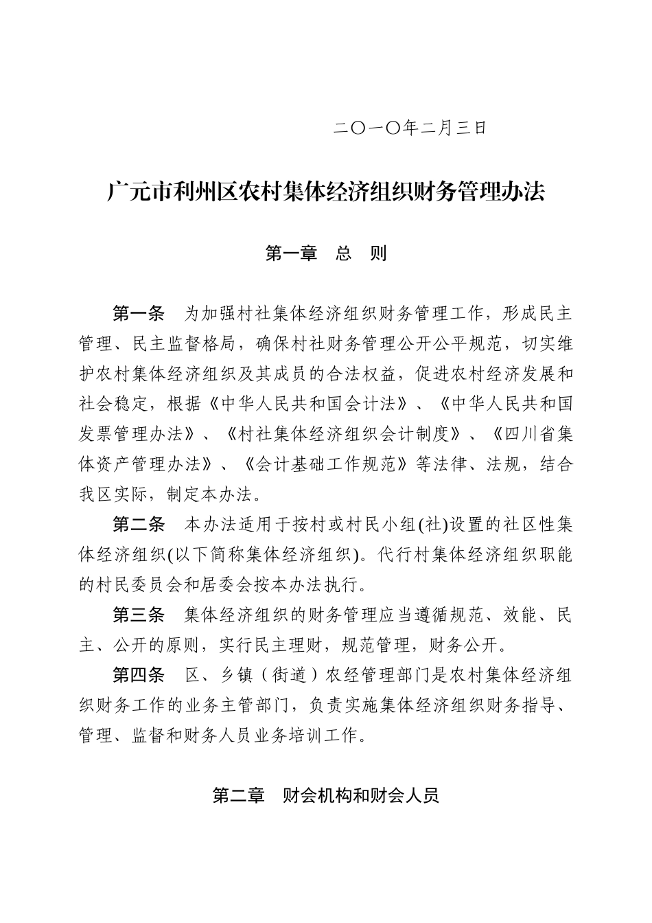 农村集体经济组织财务管理办法_第2页