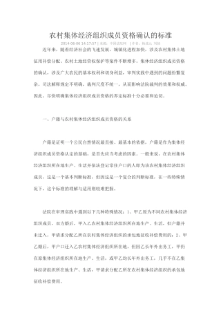 农村集体经济组织成员资格确认的标准