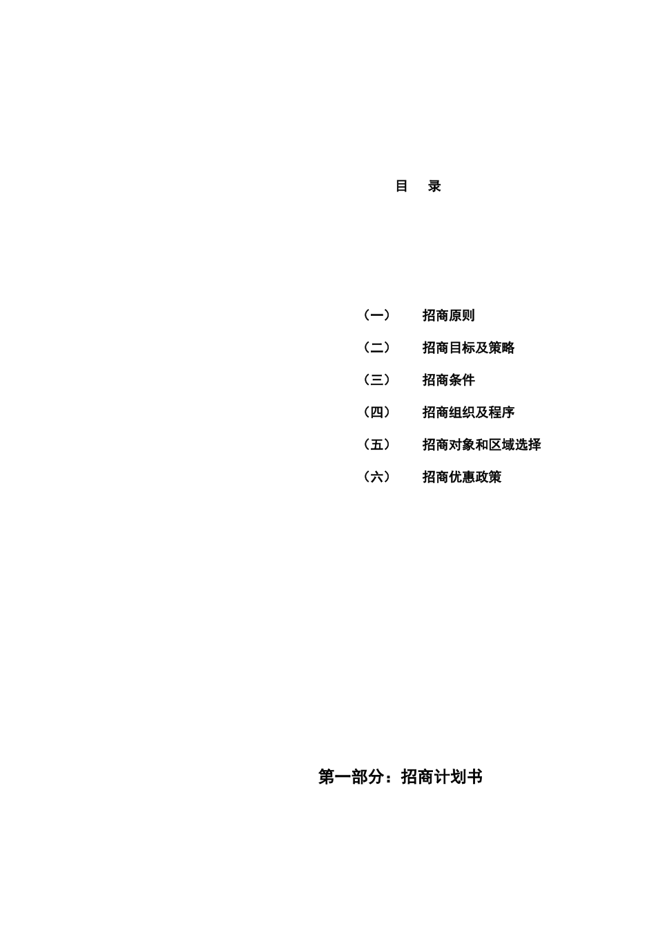 化工物流园招商以及销售方案_第1页
