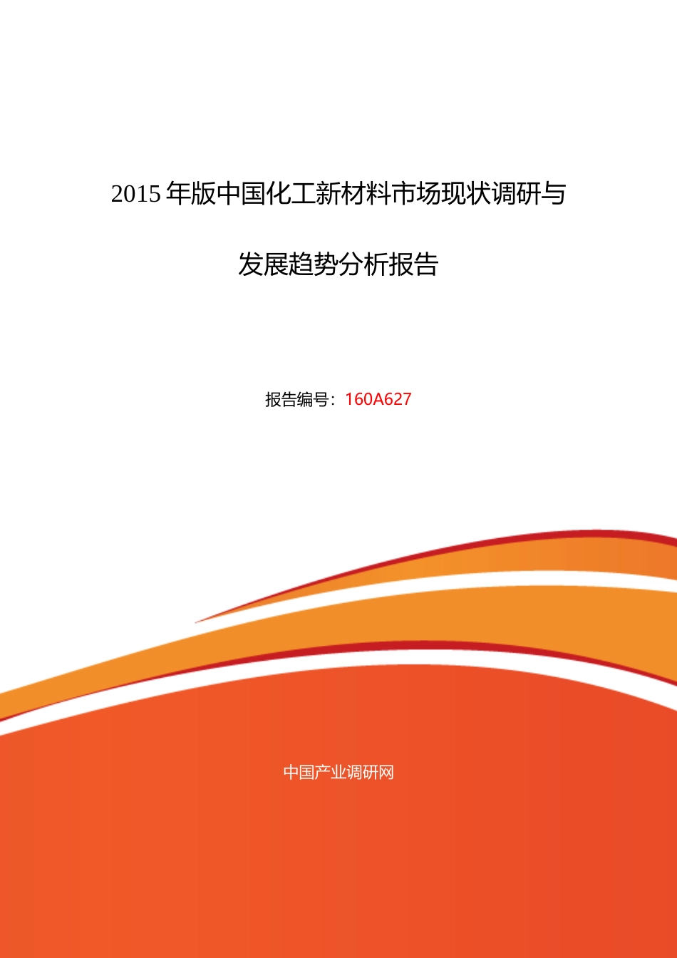 化工新材料行业现状及发展趋势分析报告_第1页