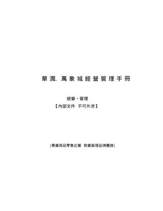 华润集团经营管理手册