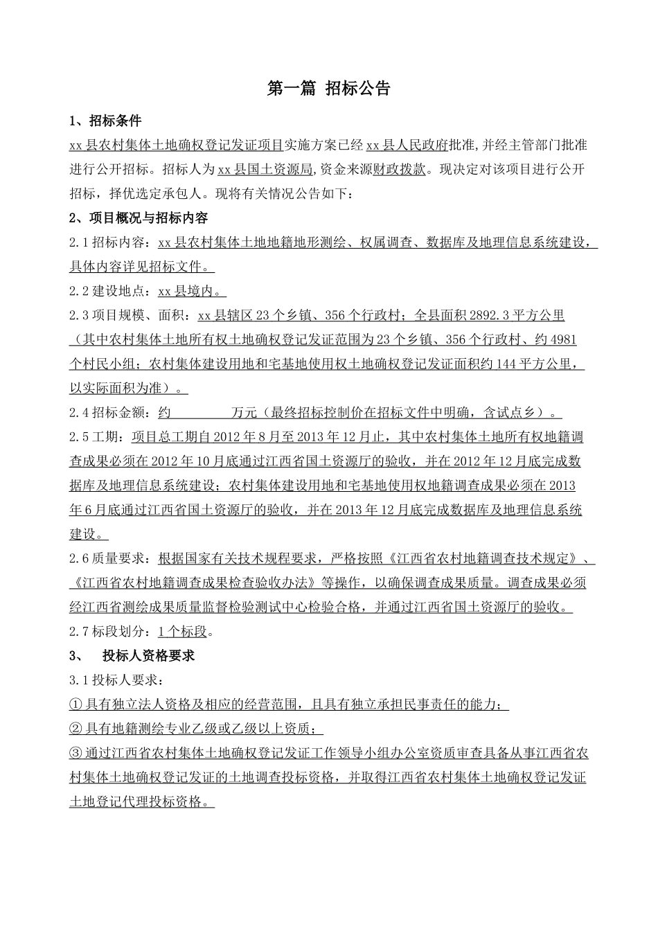 农村集体土地确权登记发证项目公开招标文件_第3页