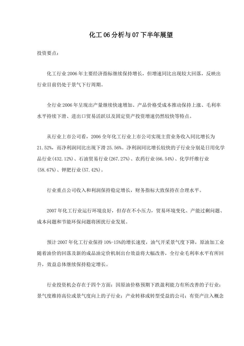 化工行业06年分析与07下半年展望_第1页