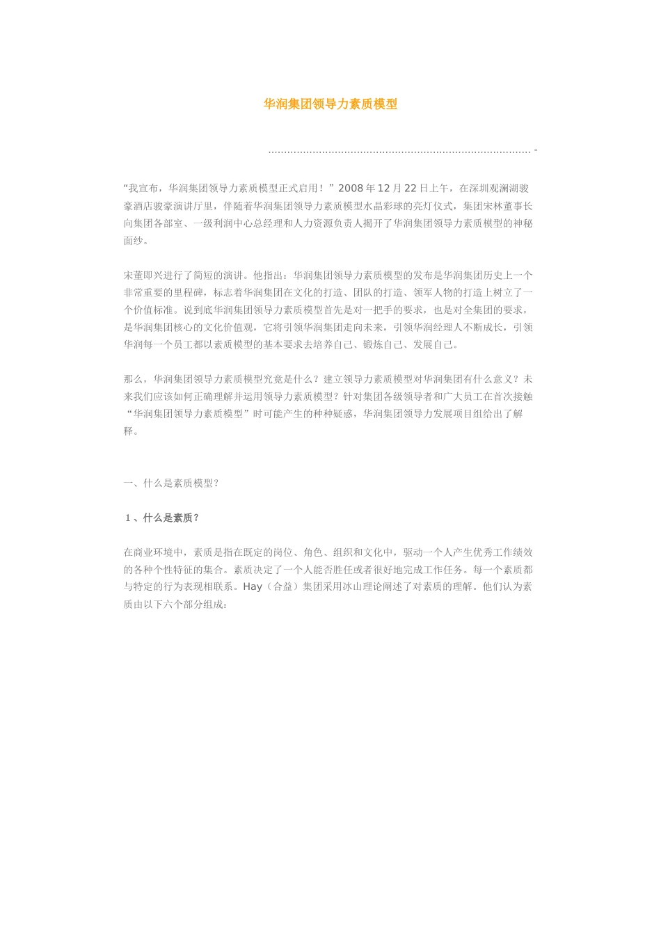 华润集团领导力素质模型_第1页