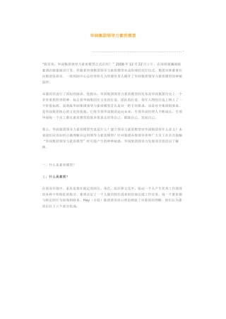 华润集团领导力素质模型