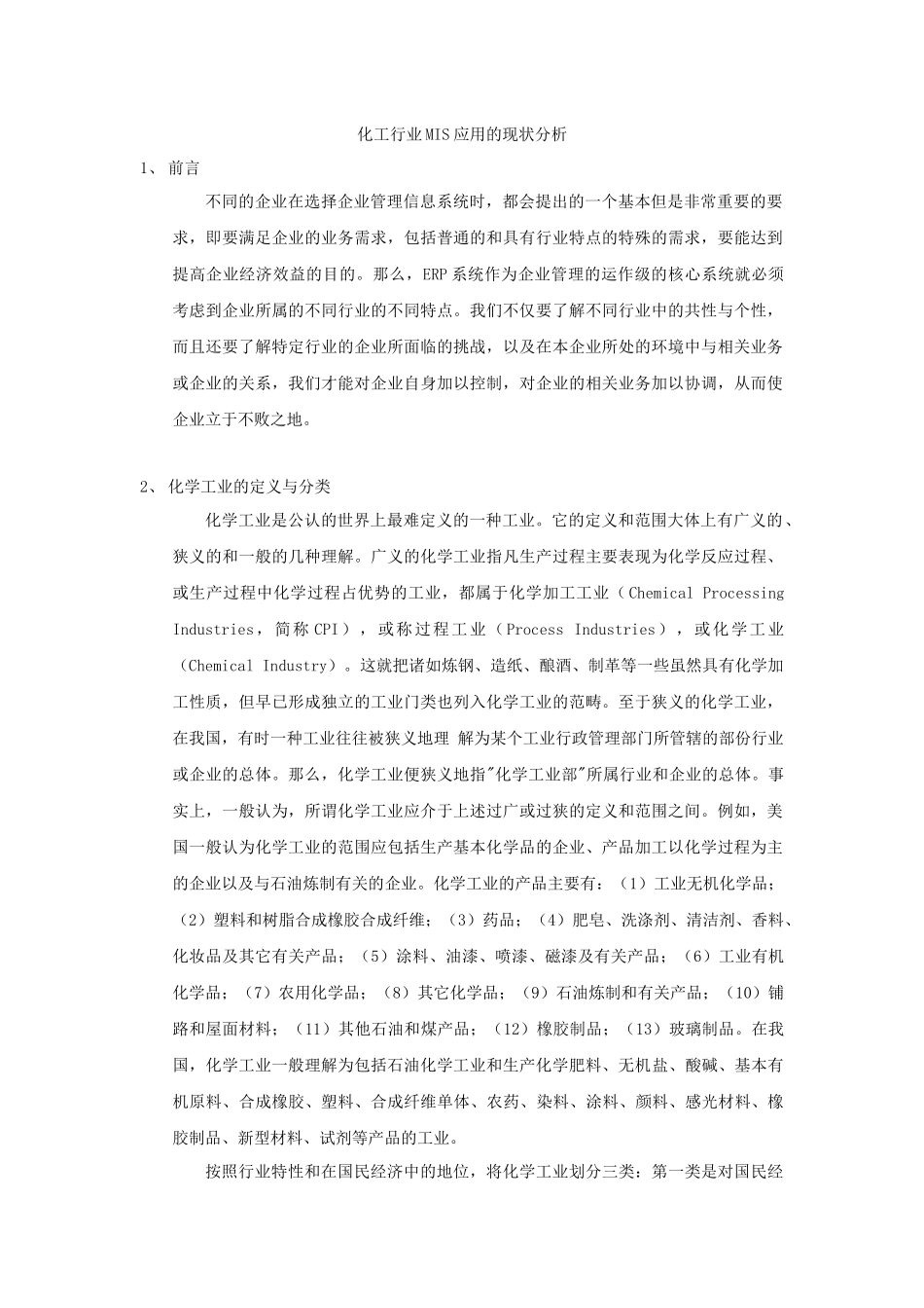 化工行业MIS应用的现状分析_第1页