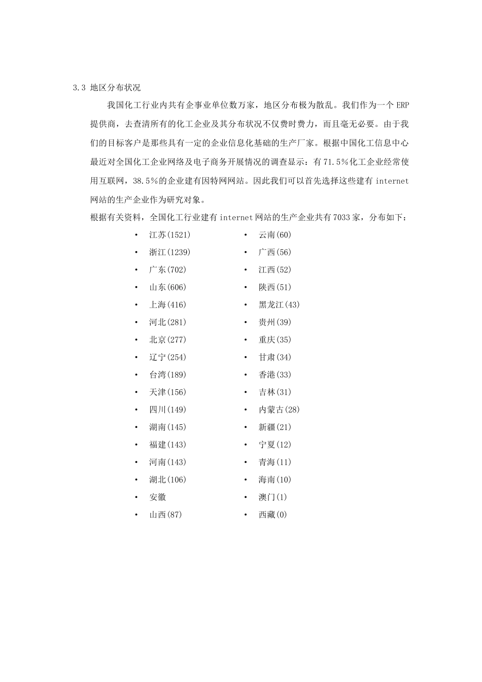 化工行业MIS应用的现状分析_第3页