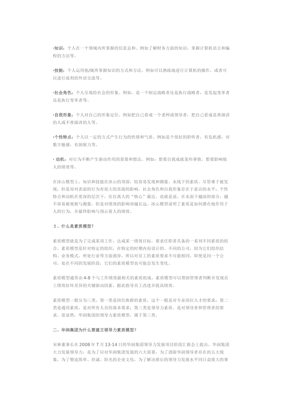 华润集团领导力素质模型分析_第2页