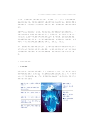 华润集团领导力素质模型分析
