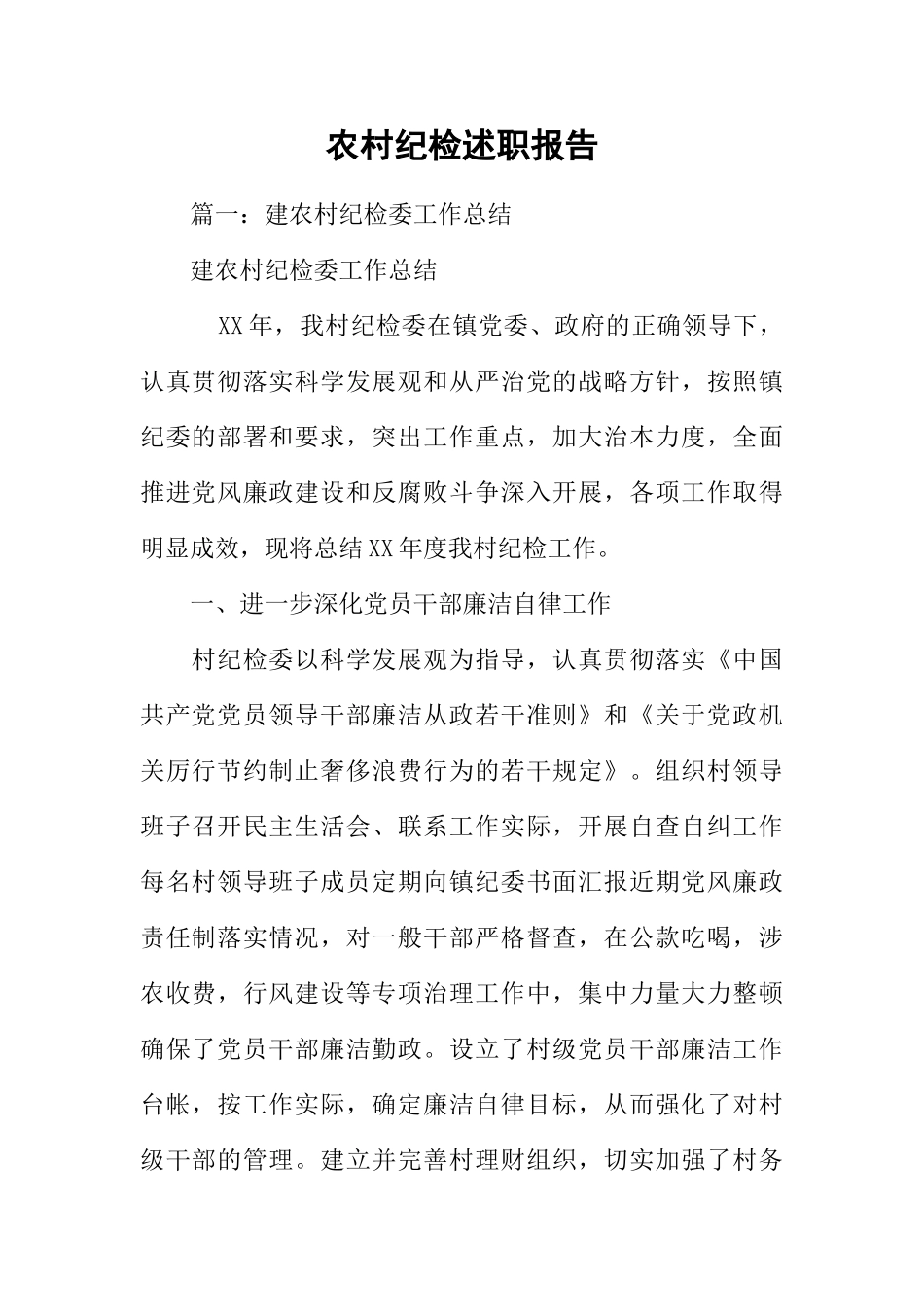 农村纪检述职报告(DOC58页)_第1页