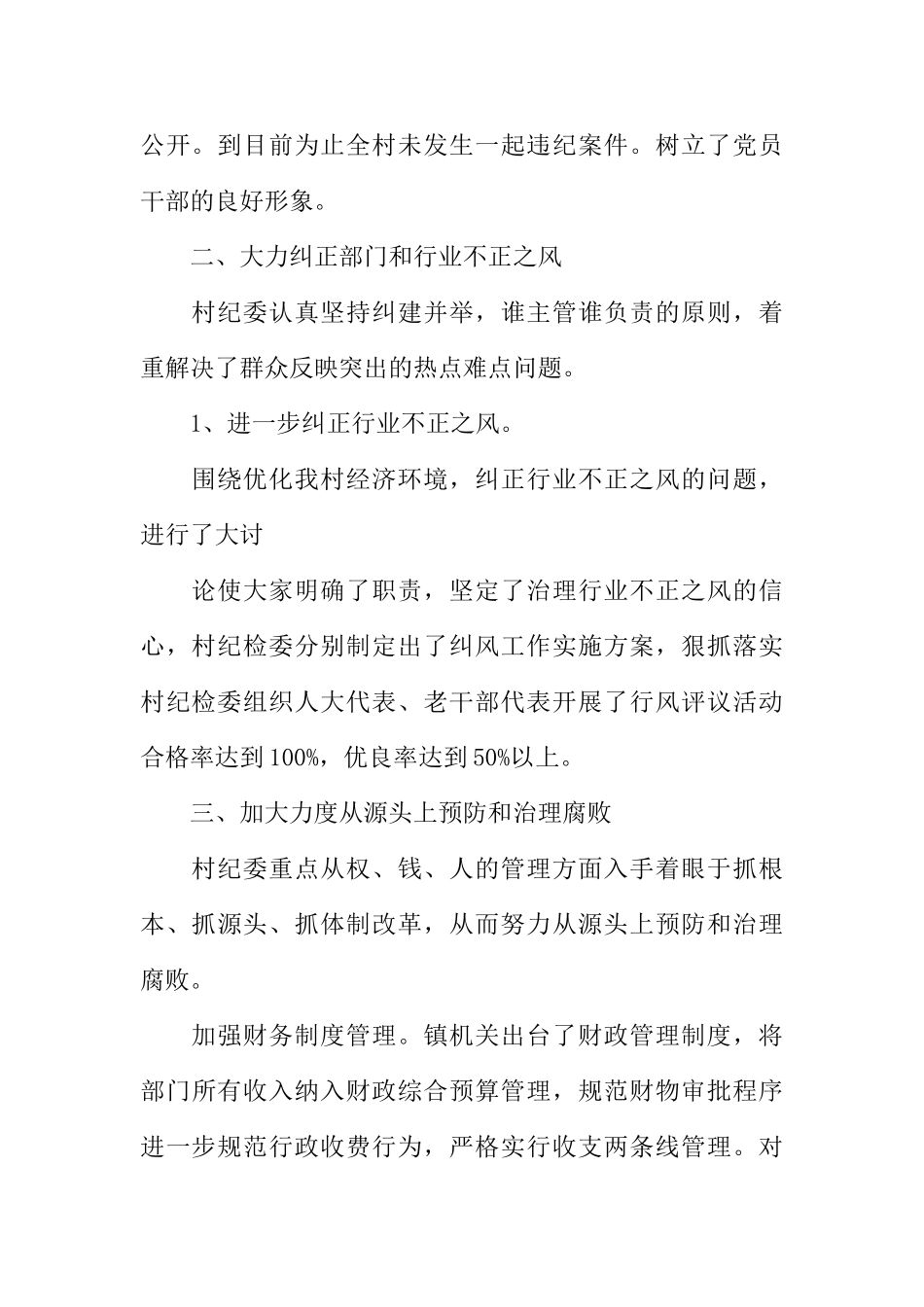 农村纪检述职报告(DOC58页)_第2页