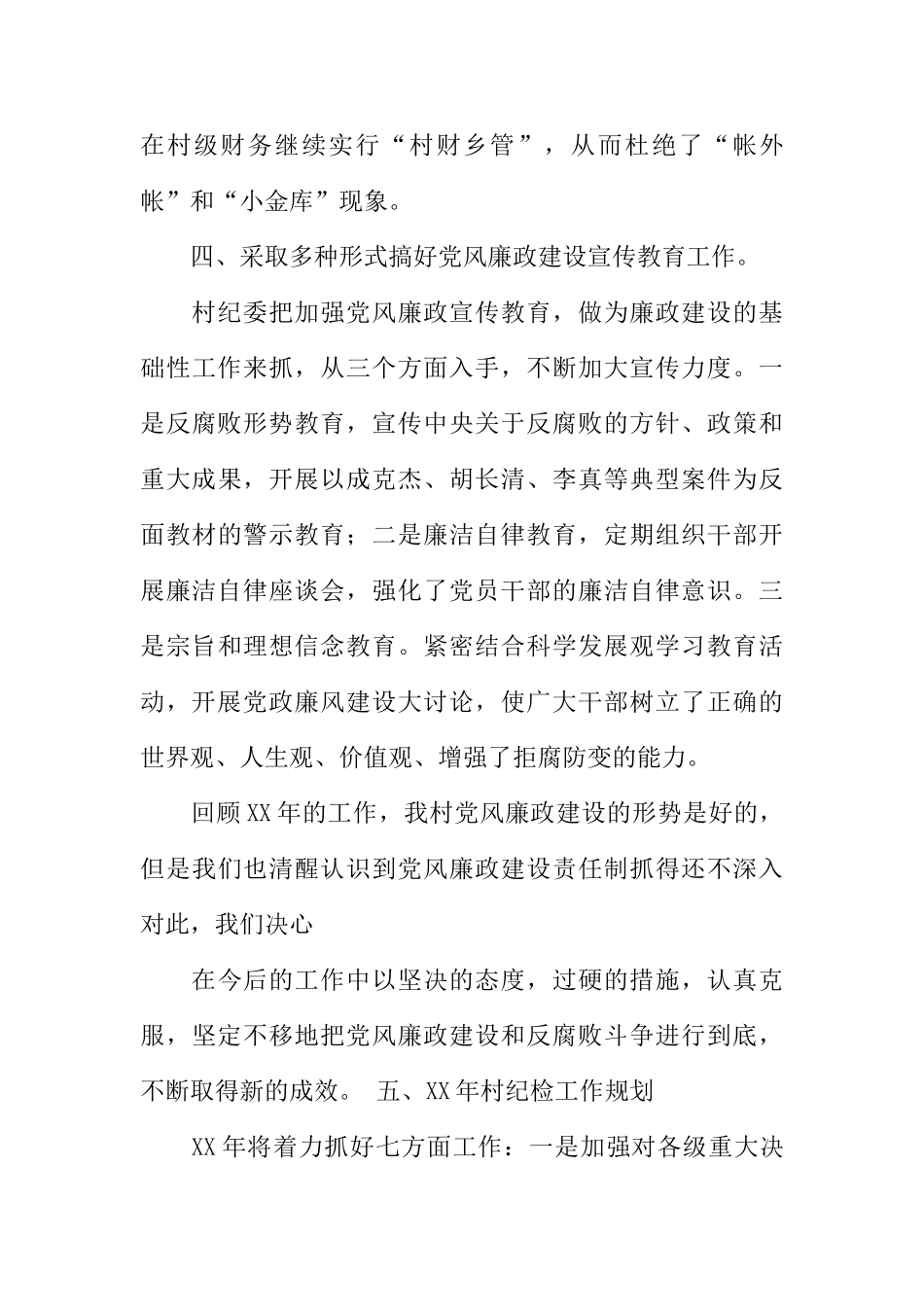 农村纪检述职报告(DOC58页)_第3页