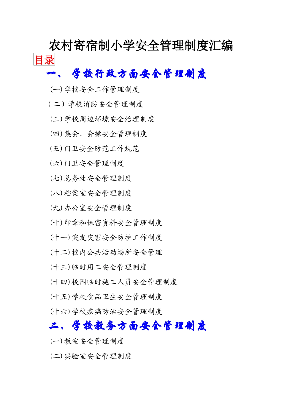 农村寄宿制小学安全管理制度汇编_第1页